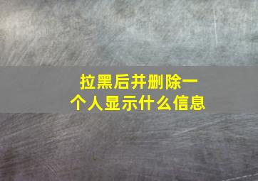 拉黑后并删除一个人显示什么信息