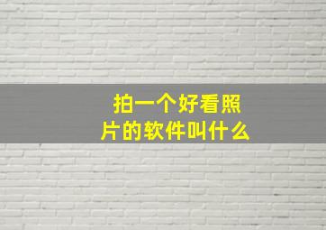 拍一个好看照片的软件叫什么