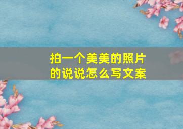 拍一个美美的照片的说说怎么写文案