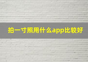 拍一寸照用什么app比较好