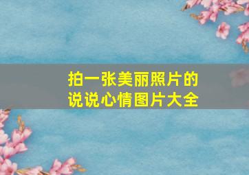 拍一张美丽照片的说说心情图片大全