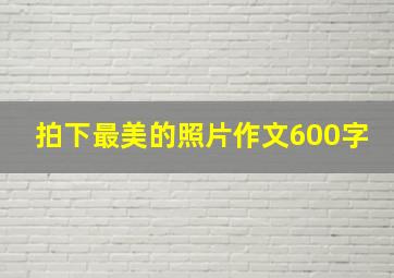 拍下最美的照片作文600字