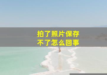 拍了照片保存不了怎么回事