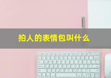 拍人的表情包叫什么