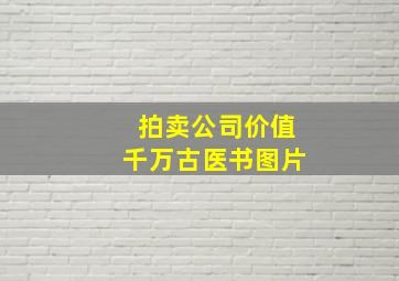 拍卖公司价值千万古医书图片