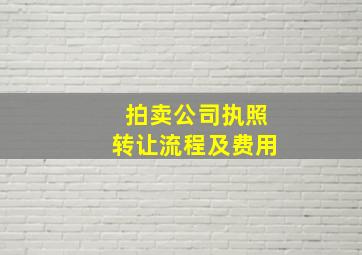 拍卖公司执照转让流程及费用