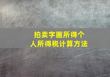 拍卖字画所得个人所得税计算方法