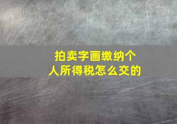 拍卖字画缴纳个人所得税怎么交的