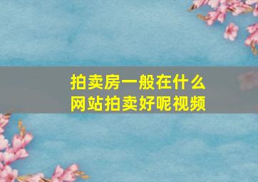 拍卖房一般在什么网站拍卖好呢视频