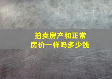 拍卖房产和正常房价一样吗多少钱