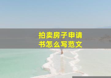 拍卖房子申请书怎么写范文