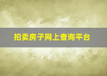 拍卖房子网上查询平台