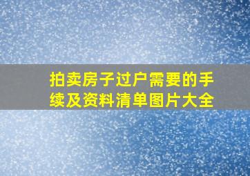 拍卖房子过户需要的手续及资料清单图片大全