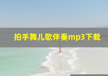 拍手舞儿歌伴奏mp3下载