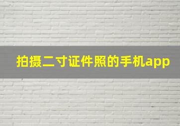 拍摄二寸证件照的手机app