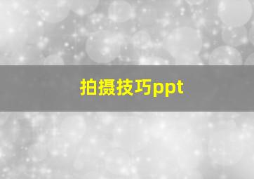 拍摄技巧ppt