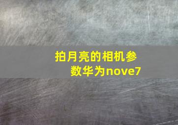 拍月亮的相机参数华为nove7