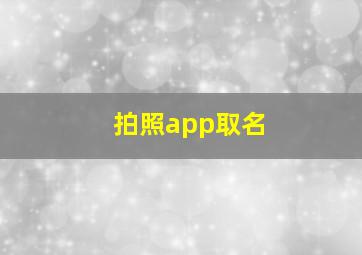 拍照app取名