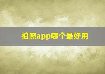 拍照app哪个最好用