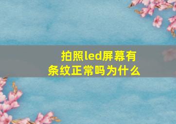 拍照led屏幕有条纹正常吗为什么