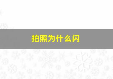 拍照为什么闪