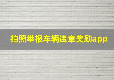 拍照举报车辆违章奖励app