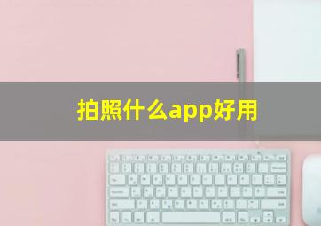 拍照什么app好用