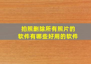 拍照删除所有照片的软件有哪些好用的软件