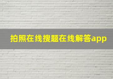 拍照在线搜题在线解答app