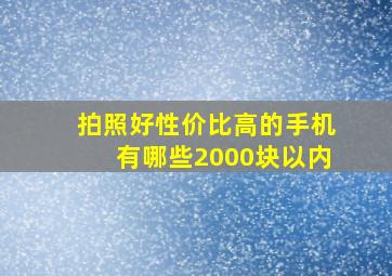 拍照好性价比高的手机有哪些2000块以内