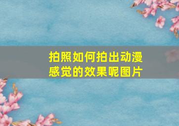 拍照如何拍出动漫感觉的效果呢图片