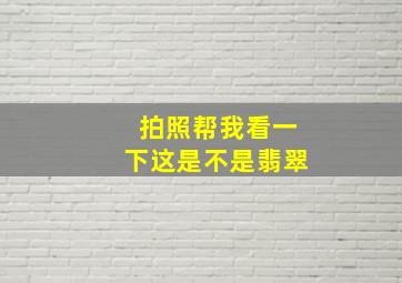 拍照帮我看一下这是不是翡翠