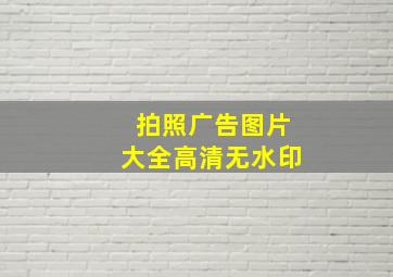 拍照广告图片大全高清无水印