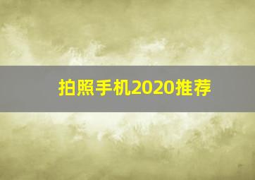 拍照手机2020推荐