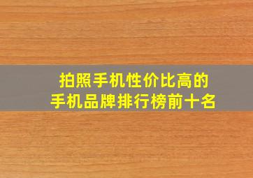 拍照手机性价比高的手机品牌排行榜前十名