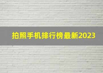 拍照手机排行榜最新2023