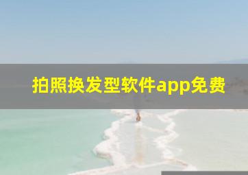 拍照换发型软件app免费