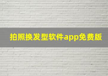 拍照换发型软件app免费版