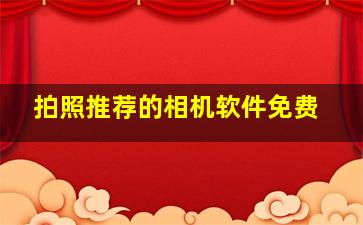 拍照推荐的相机软件免费