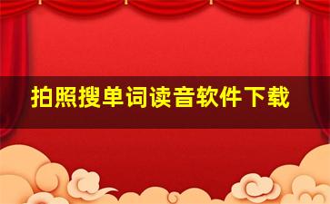 拍照搜单词读音软件下载