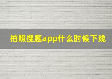 拍照搜题app什么时候下线