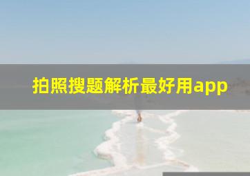 拍照搜题解析最好用app