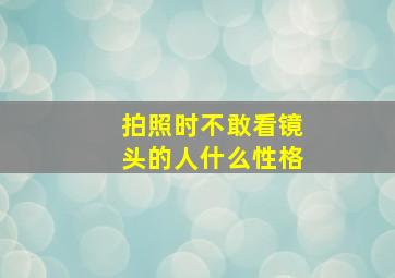 拍照时不敢看镜头的人什么性格