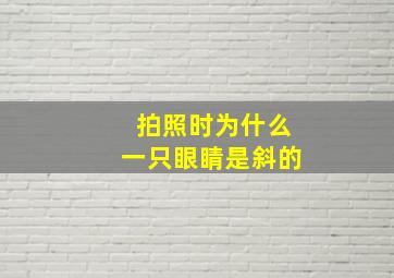 拍照时为什么一只眼睛是斜的