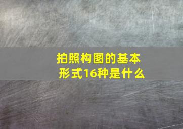 拍照构图的基本形式16种是什么