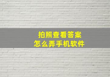 拍照查看答案怎么弄手机软件