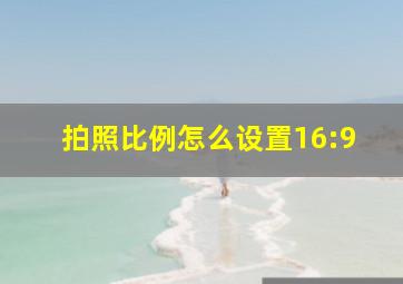 拍照比例怎么设置16:9