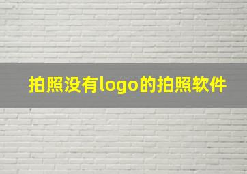 拍照没有logo的拍照软件