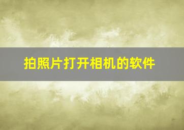 拍照片打开相机的软件