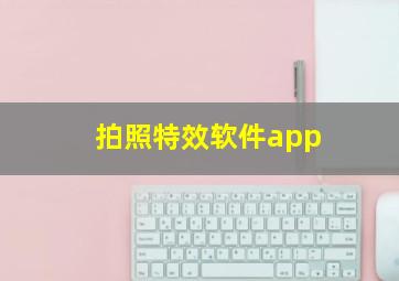 拍照特效软件app